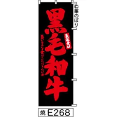 【お得な２枚セット-新品-送料無料】【キャンセル不可-12営業日で発送-ポスト投函】 のぼり 旗 黒毛和牛 黒に赤の手書き筆書体 e268 （筆のぼり商標登録番号6807113）