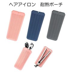 新品未使用 送料無料 ヘアアイロン シリコン ケース ポーチ 耐熱 300度 吊り下げ ヘアアイロンポーチ ポータブル 持ち運び 吊り下げ ヘアアイロン収納 便利グッズ 旅行 出張