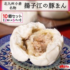 『 揚子江の豚まん 10個 (5パック)』福岡 北九州 小倉 肉まん 取り寄せ