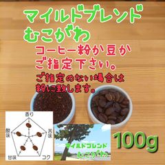 コーヒー粉orコーヒー豆100g  マイルドブレンドむこがわ