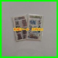 和紙シール ステッカー 36枚Set