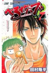 【中古】少年コミック べるぜバブ(7)