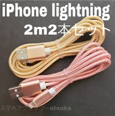 2本 iPhone 2m 充電器 ライトニング ケーブル 充電 コード  USB lightning cable 急速 高速通信 同期 長い 金桃