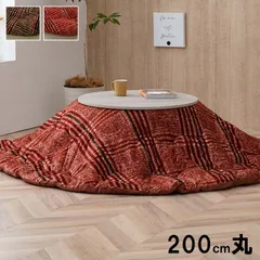 [約200cm] こたつ布団 円形 洗える シンプル チェック柄 レッド 【4001】
