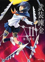 2026年最新】武装錬金の人気アイテム - メルカリ