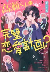 KADOKAWA ぎょ~ん !!)高瀬くんの完璧恋愛計画?