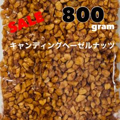 キャンディングヘーゼルナッツ800gトッピング　製菓材料