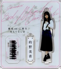 櫻坂46 的野美青　アクスタ　アクリルスタンド　まとめ売り 櫻坂46 的野美青 アクリルスタンドまとめ売り - メルカリ