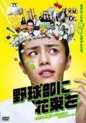 野球部に花束を【邦画 中古 DVD】レンタル落ち