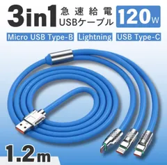 充電ケーブル 3in1 1.2m 120W ブルー  iPhone Lightning ライトニング Type-C タイプC Micro USB Android 急速充電 LED 充電器 データ転送