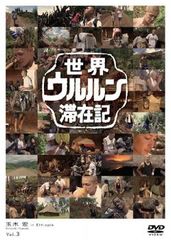 世界ウルルン滞在記DVD 山本太郎 - メルカリ