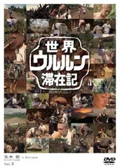 世界ウルルン滞在記 全巻完結セット dvd 2025年最新】世界ウルルン滞在記 dvdの人気アイテム - メルカリ