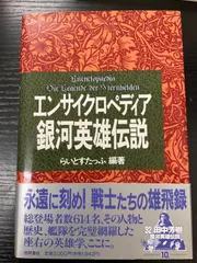 2025年最新】エンサイクロペディア 銀河英雄の人気アイテム
