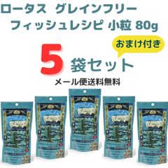 ［おまけ付き］ロータス　グルテンフリー　フィッシュレシピ　小粒80g×5個セット