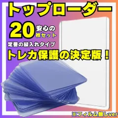 配送無料 20枚 トップローダー ハードローダー クリア コレクションカード 高硬質 カード保護 スリーブ ハードタイプ ポケカ クリア ハード カードローダー スリーブ カード ローダー カードスリーブ トレーディングカードケース 硬質ケース 【業販】000のサムネイル