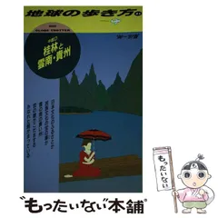 中古】 地球の歩き方旅マニュアル 252 第2版/ダイヤモンド