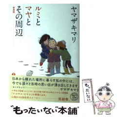 2025年最新】新装版 ルミとマヤとその周辺 の人気アイテム