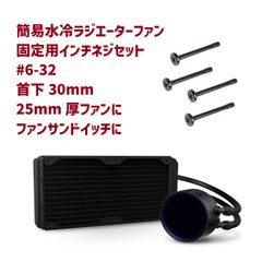 簡易水冷ラジエーターファン取付ネジ #6-32 4本セット Shops