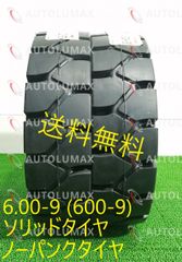 6.00-9 ソリッドタイヤ ノーパンクタイヤ フォークリフト用 新品 2本セット 2022年製送料無料