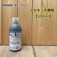 【チンチングブラック1/10】 077-T030 プロタッチ 300ml ロックペイント