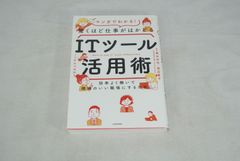初効率よく働いて機嫌のいい職場にするために マンガでわかる！驚くほど仕事がはかどるITツール活用術/新品未使用/訳あり商品/送料無料