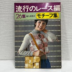 流行のレース編 第26集 モチーフ集 婦人画報社 昭和46年
