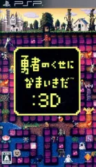 PSP 勇者のくせになまいきだ:3D 通常版