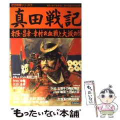 【中古】 真田幸村　真田戦記/ゴマブックス 真田幸村 ―真田戦記― 全一巻 横山まさみち 戦国武将 コミック