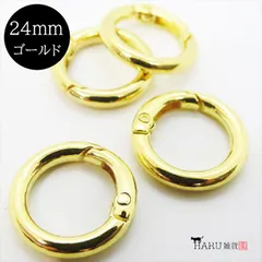 Q-183 丸型 カラビナ 24mm【ゴールド】4個入 キーリング キーホルダー アウトドア 登山 フック カニカン リング チャーム 手作り 接続金具 ハンドメイドアクセサリーパーツ