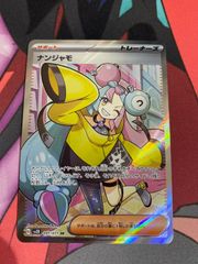 ポケモンカード　ナンジャモ　sr