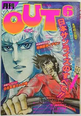 月刊OUT 1980年(昭和55年)06