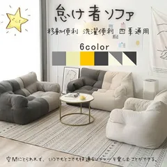 ソファー 怠け者ソファ ソファーベッド クッションソファ かわいい ソファ 洗える 座布団 柔らかい 軽量 ポケット付き 移動便利 洗濯便利