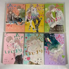 恋のはじまり　1巻～6巻