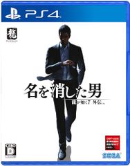 龍が如く７外伝 名を消した男 - PS4