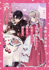 鬼騎士団長様がキュートな乙女系カフェに毎朝コーヒーを飲みに来ます。……平凡な私を溺愛しているからって、本気ですか？(1)