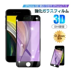 【2枚セット】iPhoneSE第3世代 iPhone SE 第2世代 iPhone7 iPhone8 ガイド枠付き 強化ガラスフィルム ブルーライトカット 液晶保護 全面保護シール 3D ソフトフレーム ガラスカバー スマホ画面保護