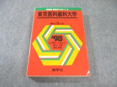 九州歯科大学 ２０１２/教学社（単行本） 楽天市場】九州歯科大学 赤本の通販