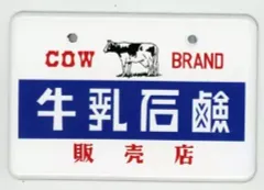 2025年最新】牛乳石鹸 看板の人気アイテム - メルカリ