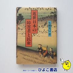 【中古】近世日本の障害者と民衆　生瀬克己
