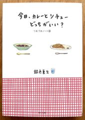 「今日、カレーとシチューどっちがいい？　つれづれノート18」