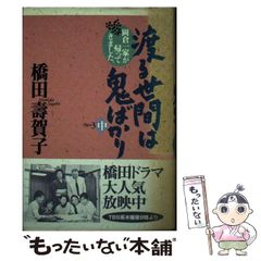 【中古】 渡る世間は鬼ばかり ｐａｒｔ３下/ラインブックス/橋田寿賀子 渡る世間は鬼ばかり Part3 下 | 橋田 壽賀子 |本 | 通販 | Amazon