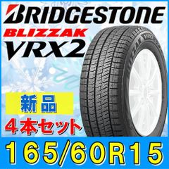 165/60R15 新品2024年製 スタッドレスタイヤ4本セット BRIDGESTONE BLIZZAK VRX2 165/60R15 77Q ブリヂストン ブリザック 冬タイヤ 矢東タイヤ (板橋店)
