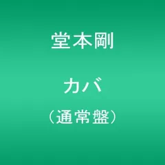 2025年最新】カバ 初回 堂本剛の人気アイテム - メルカリ