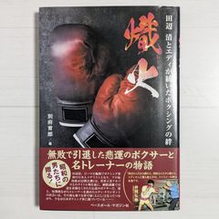 熾火 (おきび) 田辺清とエディが紡いだボクシングの絆