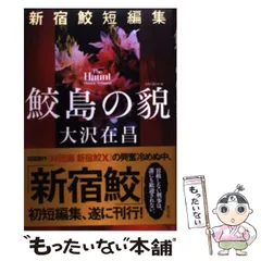 2025年最新】大沢在昌 新宿鮫の人気アイテム - メルカリ