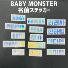 韓流 K-POP グッズ BABY MONSTER ベイビーモンスター ホログラムステッカー 名前  ローマ字 #オリジナル #ペンライト #キラキラ #オタ活 ベビモン