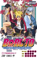 BORUTO―볼트― 1 ―NARUTO NEXT GENERATIONS― (점프 코믹스)/이케모토 미츠오, 오타