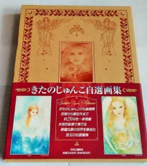 2025年最新】きたのじゅんこ自選画集の人気アイテム - メルカリ
