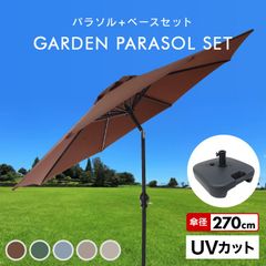 直径2.1m】ガーデンパラソルセット 210cm 大型 UVカット 撥水 軽量 