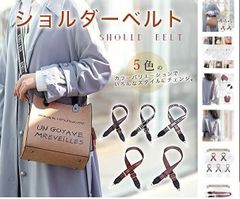 ショルダ―ベルト バッグ  付け替え可能 レディース ショルダーストラップ 交換用 バッグ用 斜め掛け バッグベルト 長さ調節可能